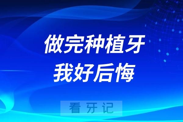 做完种植牙我好后悔！提前了解种植牙8个后遗症和5个危害