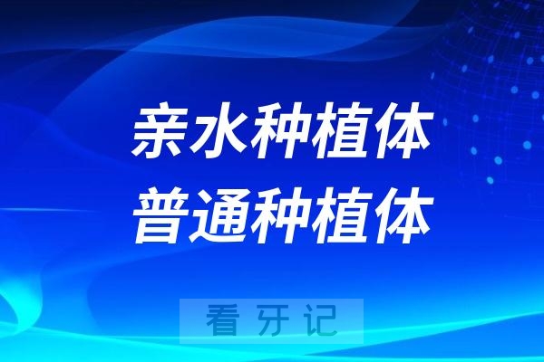 亲水种植体跟普通种植体比起来，差别有多大？有什么不一样？