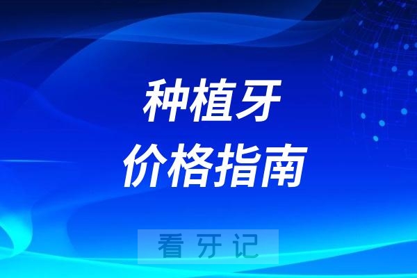 种植牙价格指南2024版，建议收藏