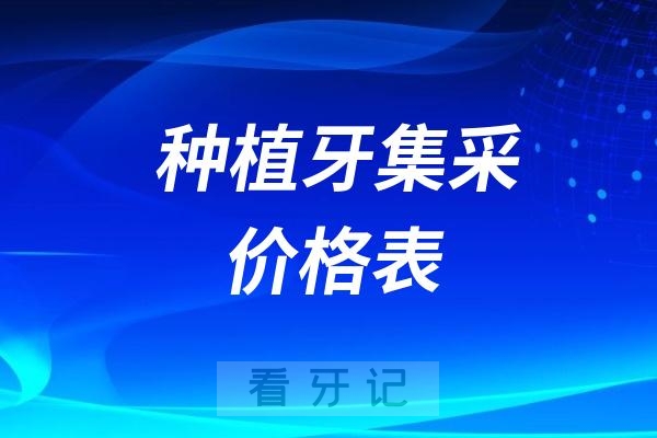 024全国最新种植牙集采价格表"