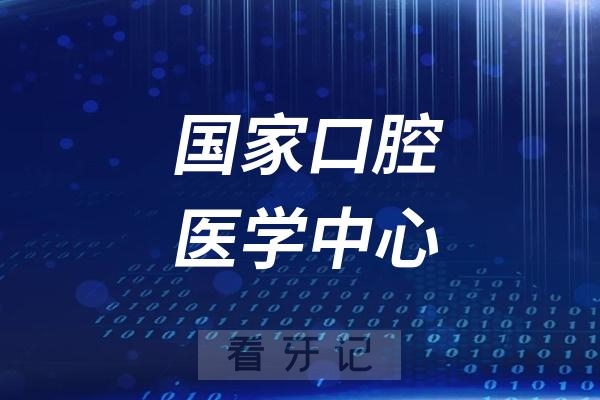 国家口腔医学中心是哪家？是不是北大口腔医院