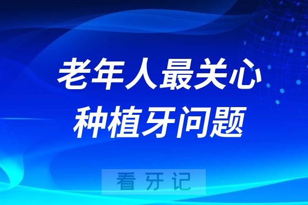 老年人最关心的种植牙三大热门问题