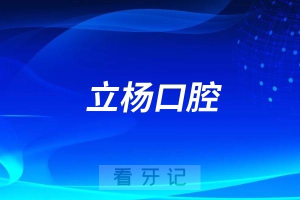 梅州立杨口腔医院是公立还是私立？