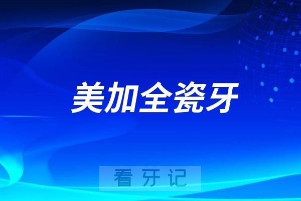 美加全瓷牙档次高不高？市场价格多少钱一颗？