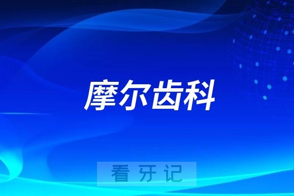 摩尔齿科是哪一年成立的？附最新品牌介绍