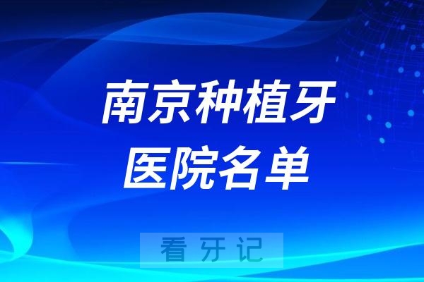 南京做种植牙最厉害的十家医院名单整理