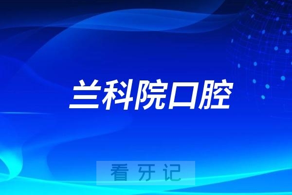 兰科院口腔是公立还是私立？