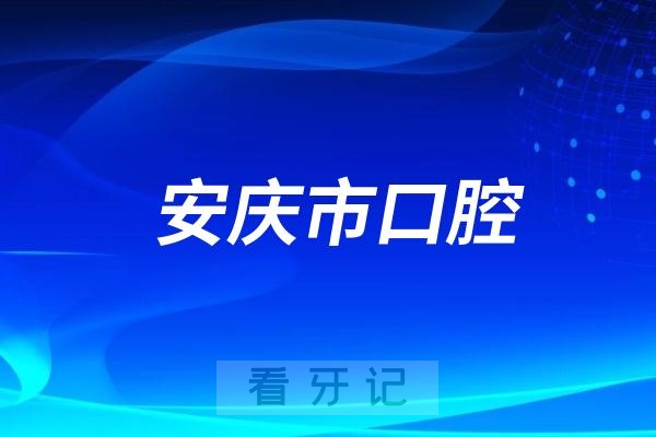 安庆市唯一一家公立口腔医院搬家到新地方了