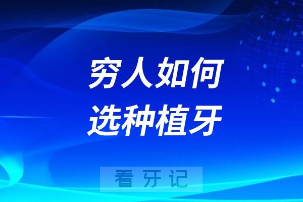 穷人如何选种植牙？最新建议来了