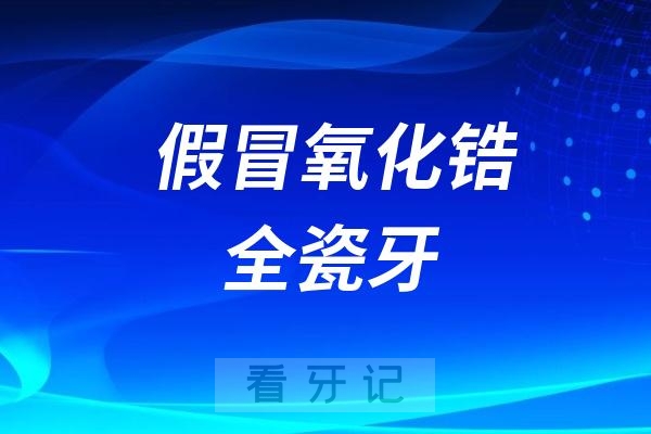 已经有人买到假冒的氧化锆全瓷牙了