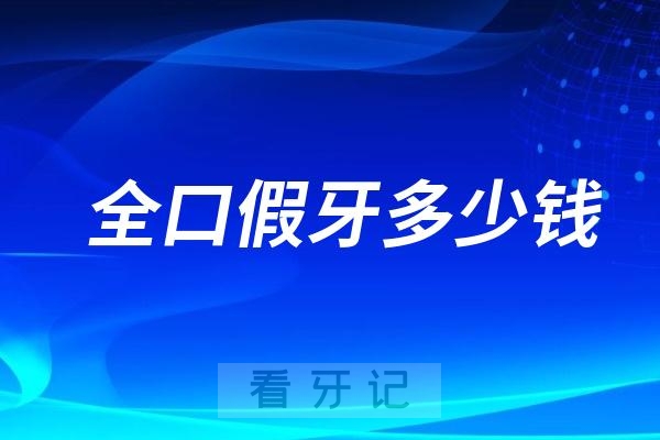 全口假牙多少钱？BPS全口吸附义齿、活动假牙、种植牙全面盘点