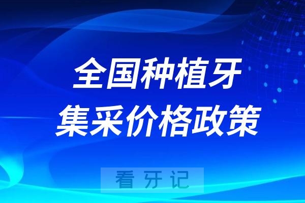 种植牙纳入集采是什么意思?是不是可以医保报销了？