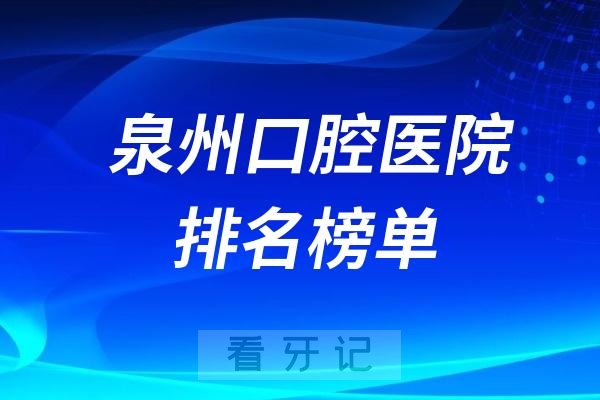 更新2024年泉州口腔医院排名榜单！公立+私立！排名不分先后