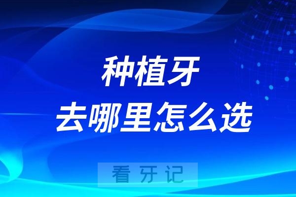 种植牙去哪里怎么选？公立医院VS私立医院水平收费服务大对比