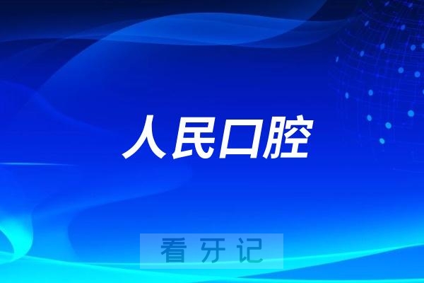 杭州人民口腔医院是公立还是私立？