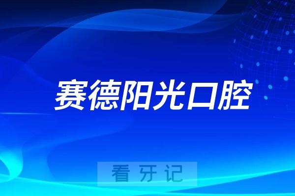 赛德阳光口腔是公立还是私立？