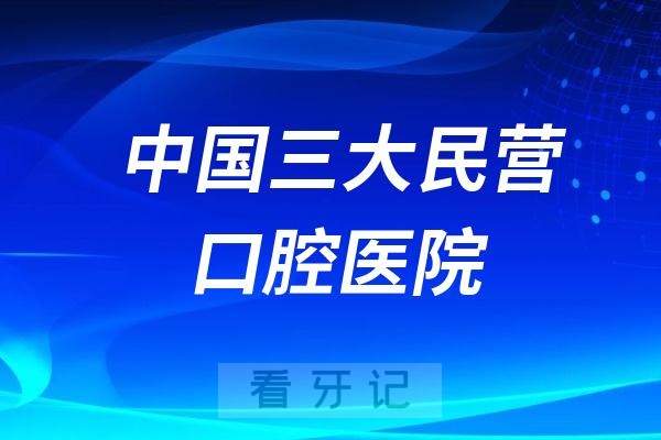 中国三大民营口腔医院前三强名单出炉