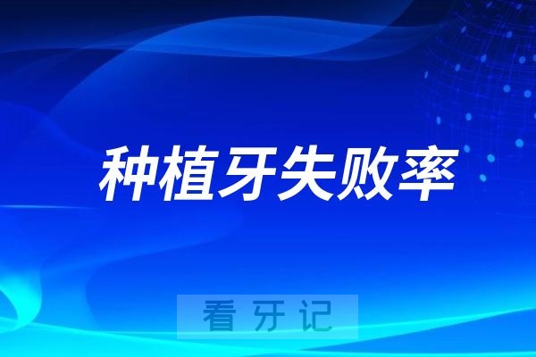 种植牙失败率高不高？有多高？有没有具体数据