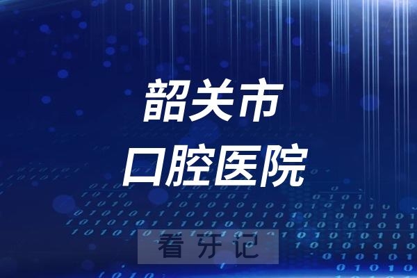 韶关市口腔医院是公立还是私立？