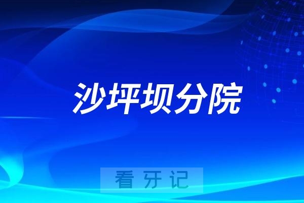 重庆医科大学附属口腔医院沙坪坝分院是公立还是私立？