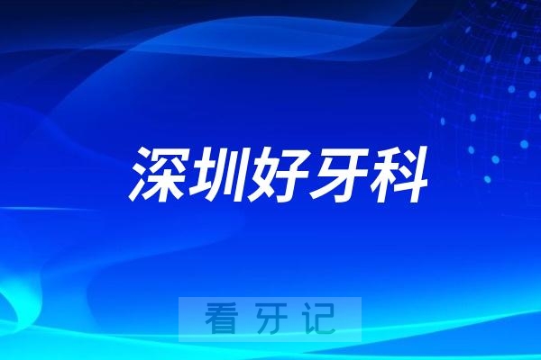 深圳做种植牙靠谱的口腔医院整理！附种植牙医生名单