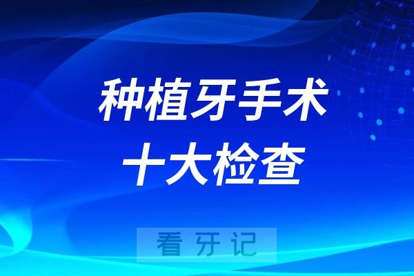 种植牙手术前需要做的十大检查项目