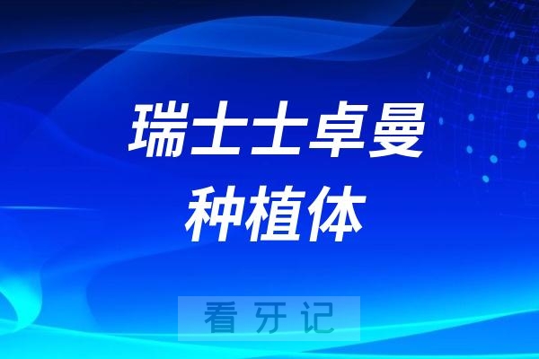 瑞士士卓曼种植体ITI纯钛、悦锆、瑞锆该怎么选？