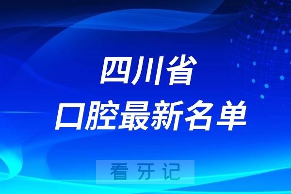 四川省做种植牙排名前十的口腔医院名单整理