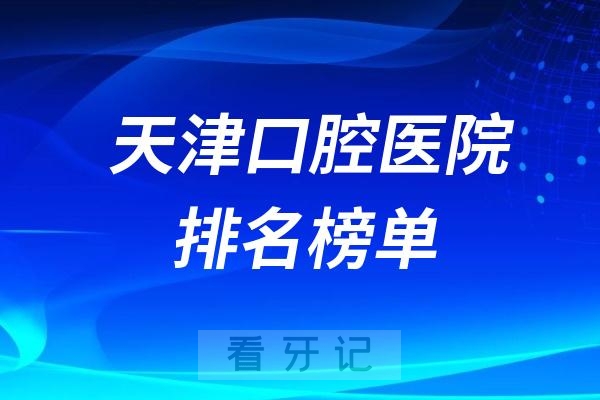 更新2024年天津口腔医院排名榜单！公立+私立！排名不分先后