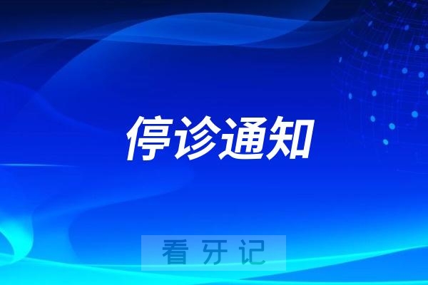 曲靖口腔医院停诊通知