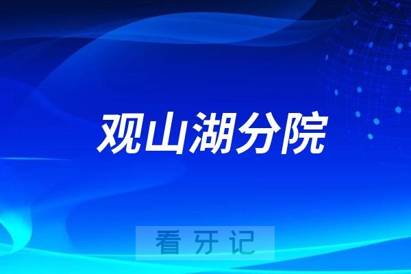 贵阳市口腔医院观山湖分院是公立还是私立？