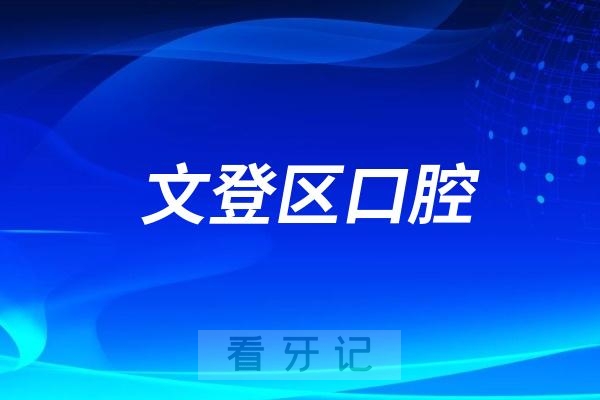 威海市文登区口腔医院分院是公立还是私立？