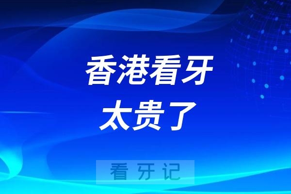 香港看牙太贵了？为什么香港人喜欢来内地看牙？