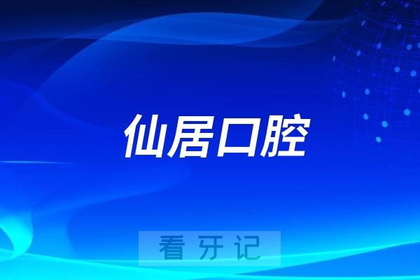 仙居口腔医院是公立还是私立？