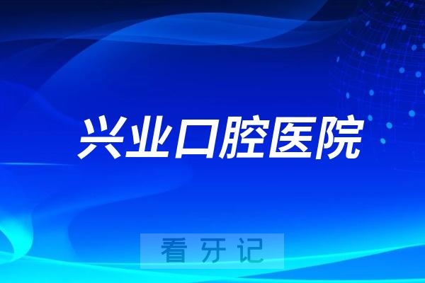 兴业口腔医院是公立还是私立？