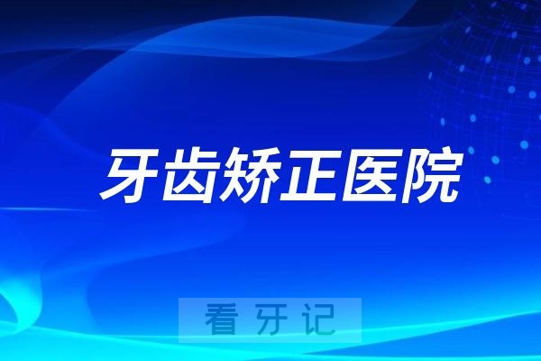 选牙齿矫正医院为什么私立比公立好