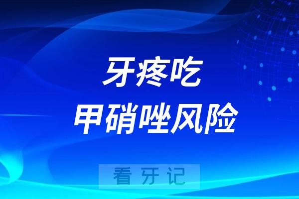 牙疼吃甲硝唑有哪些风险？最新案例来了