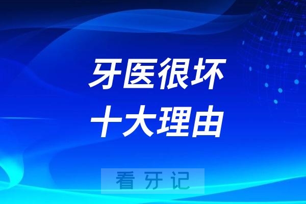 为什么会有人觉得牙医很坏？盘点牙医很坏十大理由