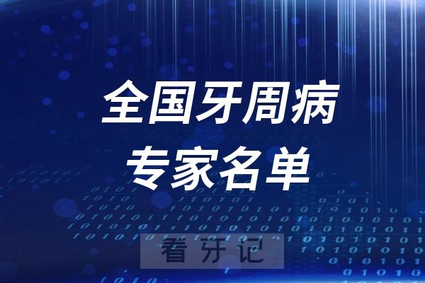 全国口腔牙周病专家名单整理查询系统2024最新版