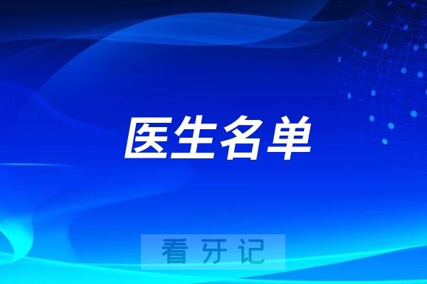 安庆市口腔医院口腔颌面外科最新专家医生名单整理