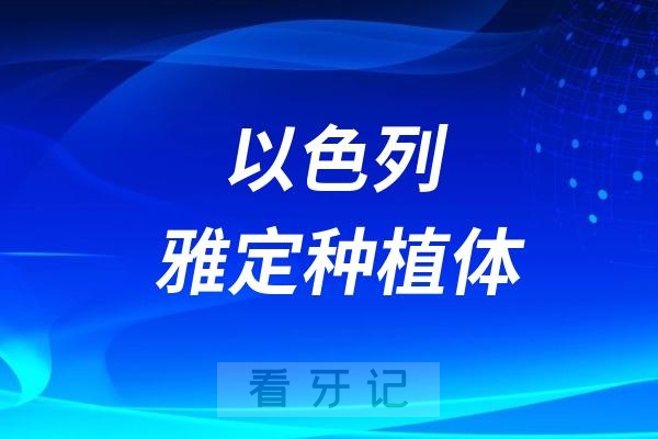 以色列雅定种植体型号及优缺点分析