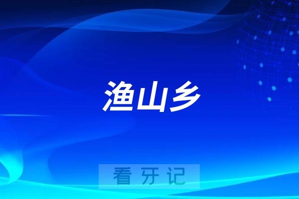 渔山乡社区医院有口腔科看牙吗？有没有门诊上班时间？