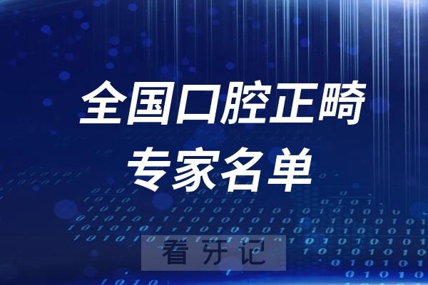 全国口腔正畸专家名单整理查询系统2024最新版