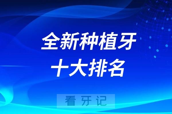 024全新种植牙排名！种植牙怎么选？瑞士德国韩国哪个性价比最高？"