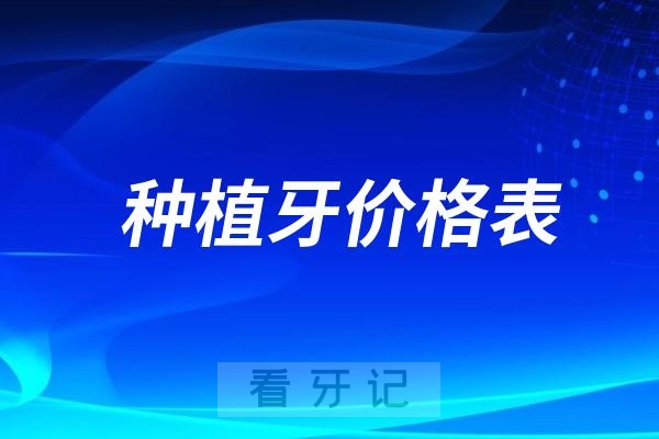 上海各大口腔医院2024种植牙价格表（含单颗、半口、全口等）