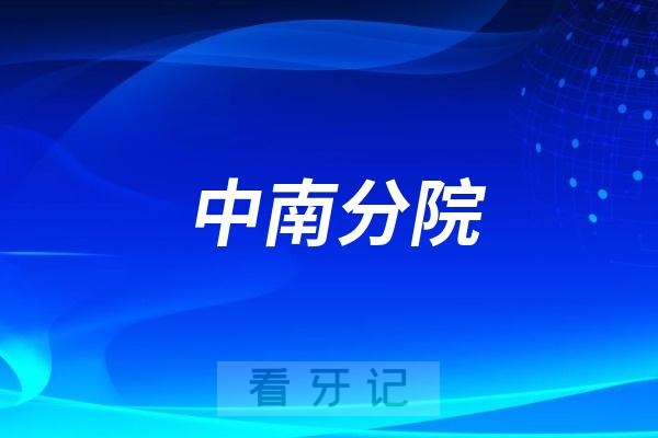 武汉通策口腔医院中南分院是公立还是私立？