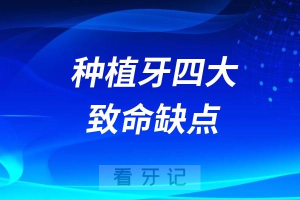 种植牙四大致命缺点