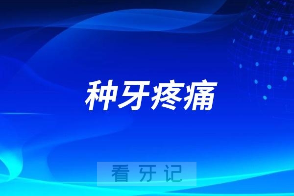 种牙的疼痛大概在什么水平上？和拔牙相比哪个更疼？