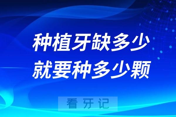 种植牙是缺多少颗就要种多少颗吗？半口/全口到底种植多少颗？