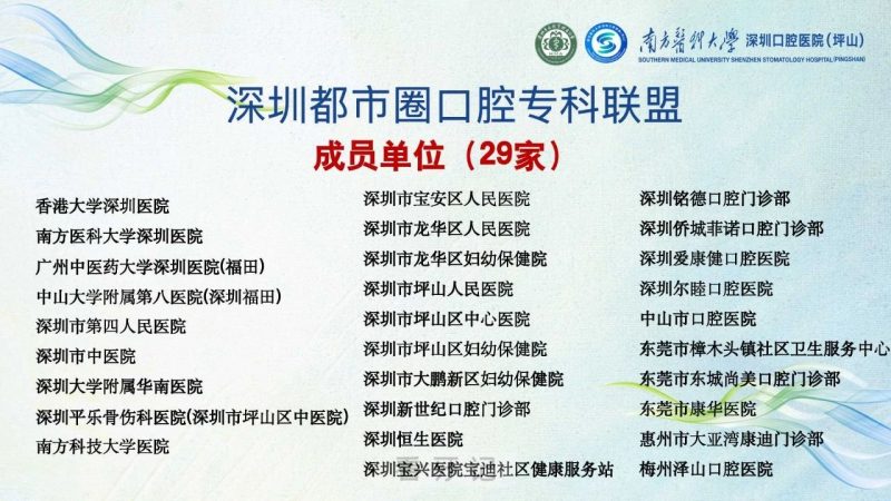 深圳都市圈口腔专科联盟成员名单（共29家）